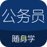 公务员随身学