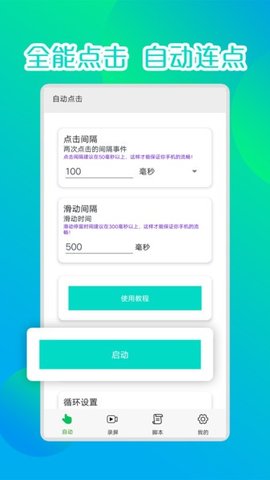 录屏连点器自动点击器