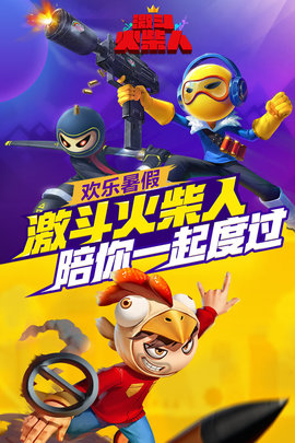 激斗火柴人游戏