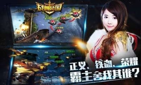 战舰帝国游戏