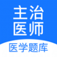 主治医师