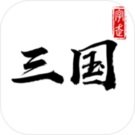 字走三国游戏