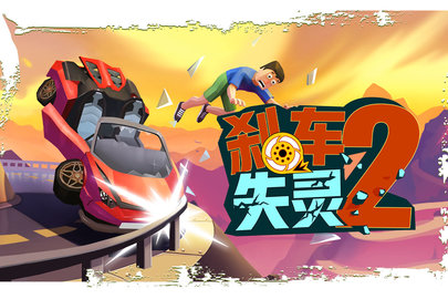 刹车失灵2v1.0