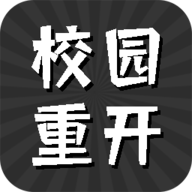 校园重开模拟器最新版