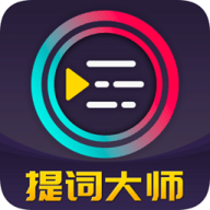 提词器最新版