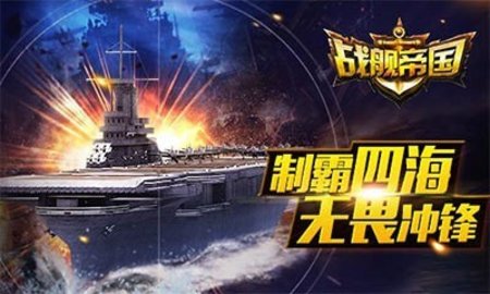 战舰帝国游戏