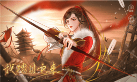 我踏月色来[清软]12.4游戏
