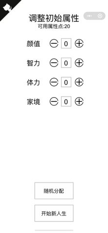 人生模拟重开器