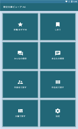 青空文庫ビューア Ad.（青空文库）