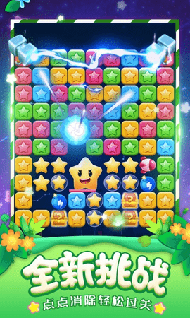 消灭星星全新版手机版