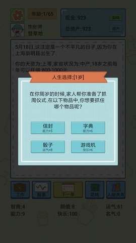 中国式人生模拟器