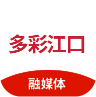 多彩江口