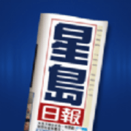 星島日報