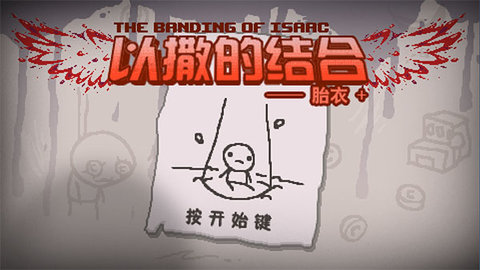 Isaac android（以撒的结合）