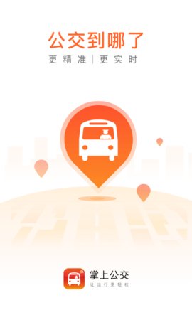 掌上公交v4.7.9