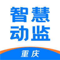 重庆智慧动监app手机版
