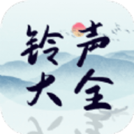铃声精选大全