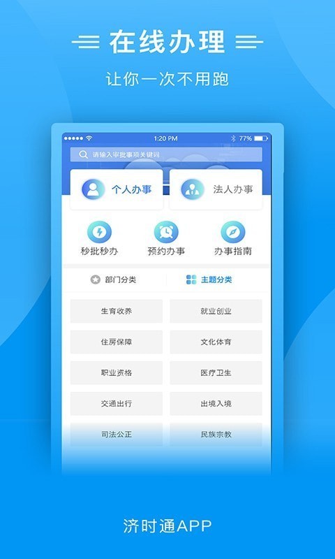 爱山东济时通2.1.0