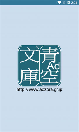 青空文庫ビューア Ad.（青空文库）