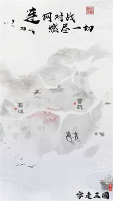 字走三国游戏