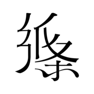 纸条苹果版