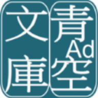 青空文庫ビューア Ad.（青空文库）