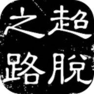 超脱之路游戏