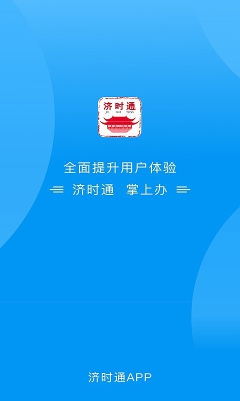 爱山东济时通2.1.0
