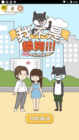 我不是舔狗