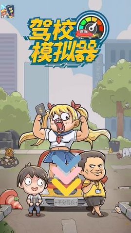 驾校模拟器（Car Driving School Simulator）