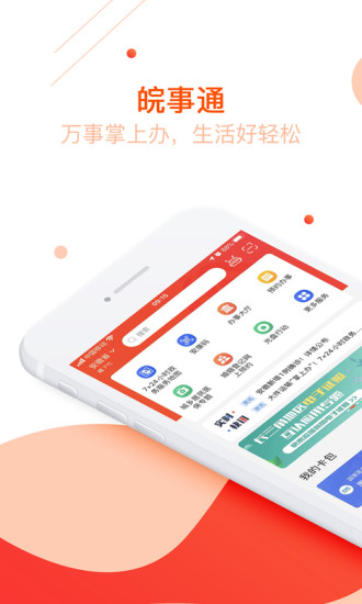 皖事通2.1.9