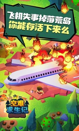 空难求生记游戏