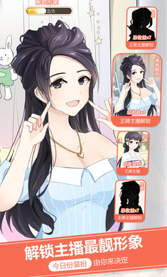 我的乖主播游戏