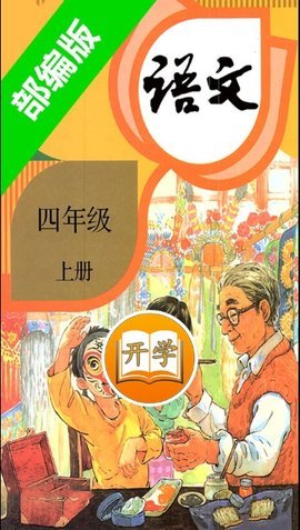 小学语文四年级上