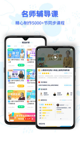 中小学同步名师课最新版