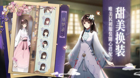 花开易梦阁手游