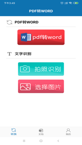pdf转word免费版