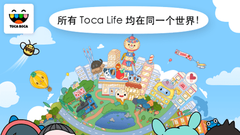 Toca Life World（托卡世界v1.41.1）
