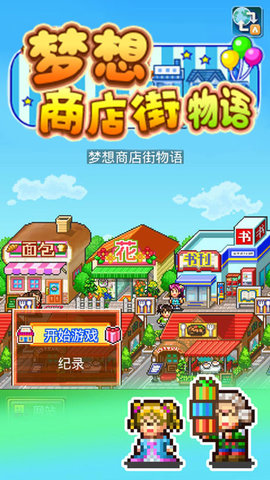 梦想商店街物语v1.10