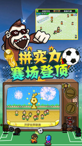 冠军足球物语2v2.1.2
