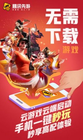 腾讯先游v4.4.0.2