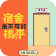 宿舍是不可能核平的（Don）