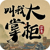 掌柜赚钱啦正式版
