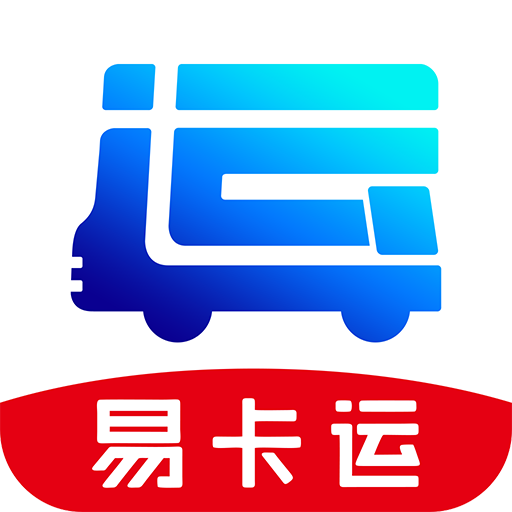 易卡运-货运版