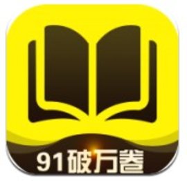 91破万卷