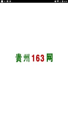 贵州163网