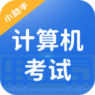 计算机考试小能手手机版