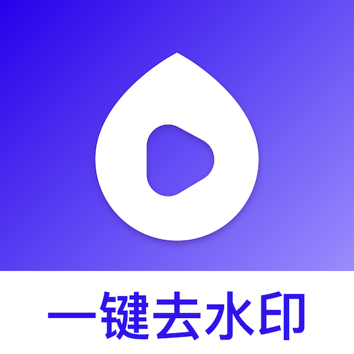 去水印帮