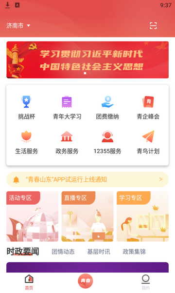 青春山东app