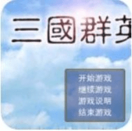 三国群英传1手机版